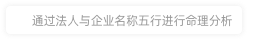 安陽靈動未來網絡科技有限公司命理分析