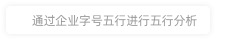 北京春泥盛世文化傳播有限公司財運分析